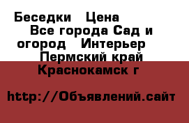 Беседки › Цена ­ 8 000 - Все города Сад и огород » Интерьер   . Пермский край,Краснокамск г.